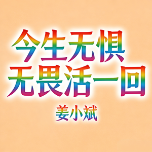 今生无惧无畏活一回
