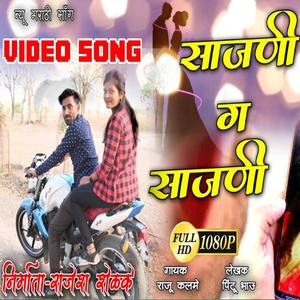 साजनी ग साजनी (राजेश शेळके)