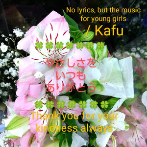 やさしさをいつも有難う