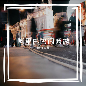 阿里巴巴闯西游