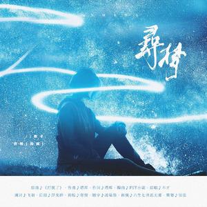 寻梦（翻自 不才）