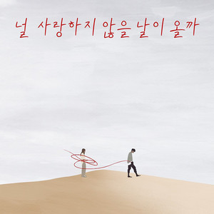 널 사랑하지 않을 날이 올까