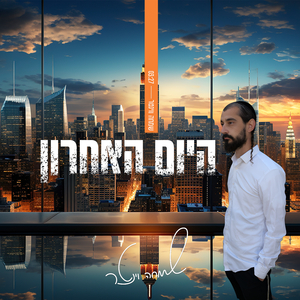 היום האחרון (the last day)