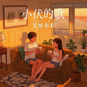 小伏的歌