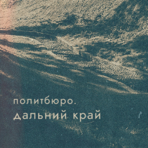дальний край