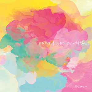 수고한 당신, 잘자요