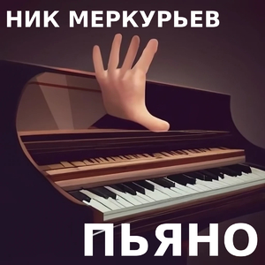 Пьяно