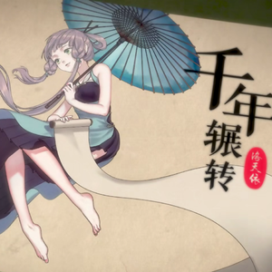 【青溯】千年辗转