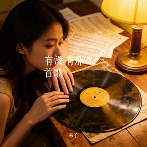 有没有那么一首歌 (Cover 周华健)