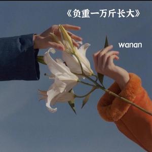 负重一万斤长大