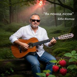 Як понад лісом