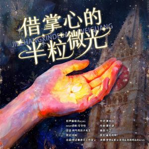 借掌心的半粒微光