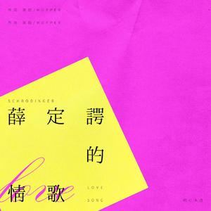 薛定谔的情歌 prod. by Emoboi X Alexbrazy