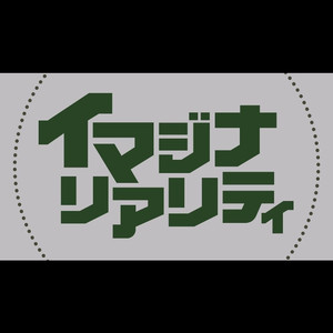 イマジナリアリティ