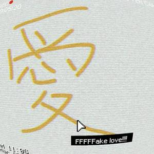 爱呀(Fake love)