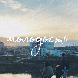 молодость