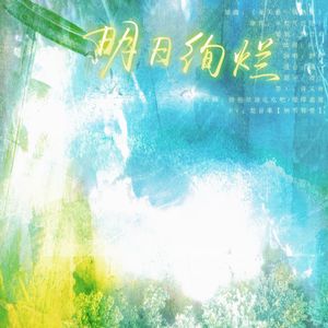 明日绚烂-巫哲《泛泛》