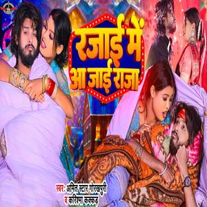 Rajai Me Aa Jayi Raja
