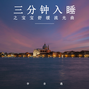 宝宝舒缓流光曲 (轻音乐)