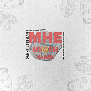 Мне нужен налик