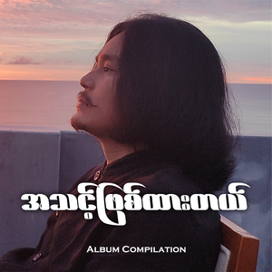A Thint Phyit Htar Tal (Album Compilation)