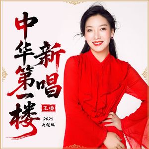 中华第一楼新唱 （2025央视版）