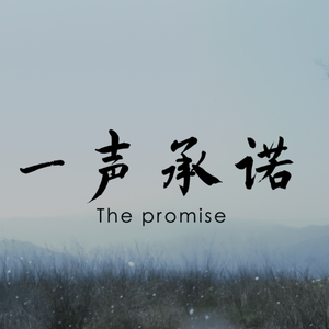 一声承诺
