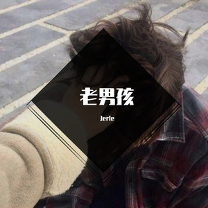 老男孩-片段(cover:筷子兄弟)