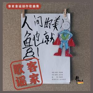 客家歌謠·騎竹馬