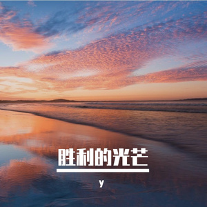 重逢的年份