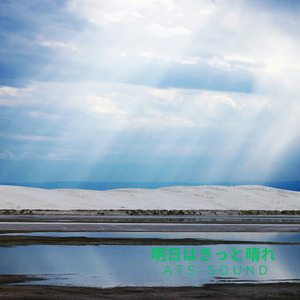 明日はきっと晴れ