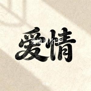 爱情两个字 (Cover 马健南)