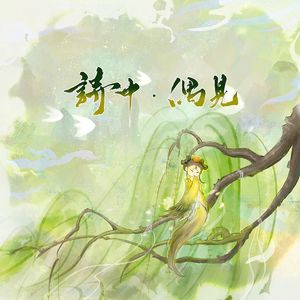 诗中偶见（黄诗扶生贺）