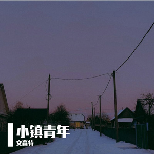 小镇青年