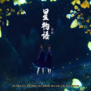 星物语