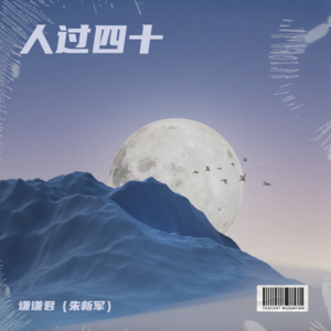 人过四十（Demo）