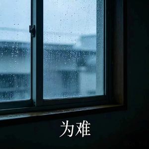 为难