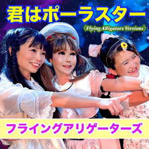 君はポーラスター (Flying Alligators Version)