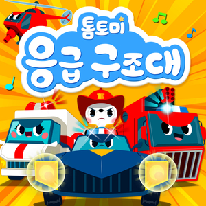 Tomtomi's Emergency Rescue Team (톰토미 응급구조대)