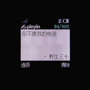 你不接我的电话