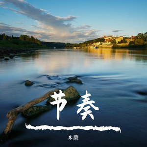 谢子卫-节奏（永慶 remix）