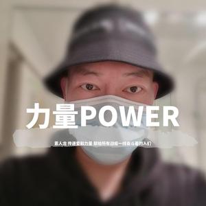 力量POWER