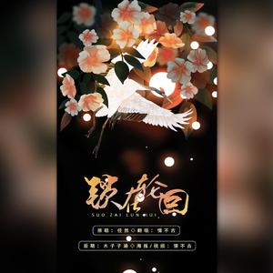 锁在轮回（翻自 任㒄）