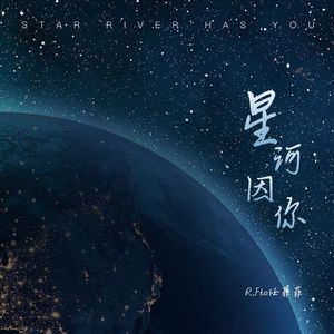 星河因你 万物因你