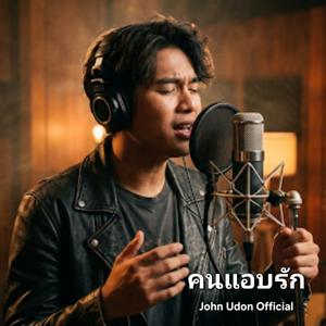 คนแอบรัก