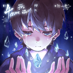 答应我别让眼泪结成冰