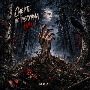 Смерть не разлучила нас