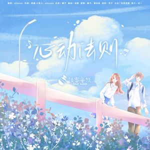 《心动法则》