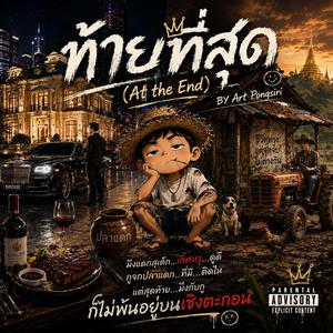 ท้ายที่สุด (At The End) - Explicit