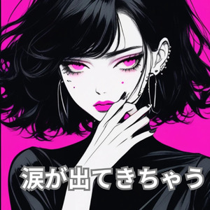 涙が出てきちゃう